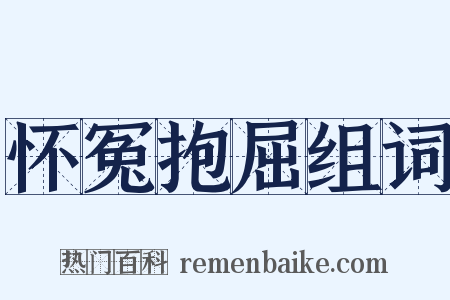 怀冤抱屈组词是什么意思的图片